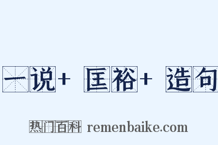 一说+匡裕+造句是什么意思的图片